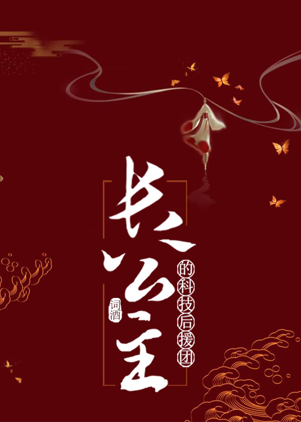 长公主的基建后援团