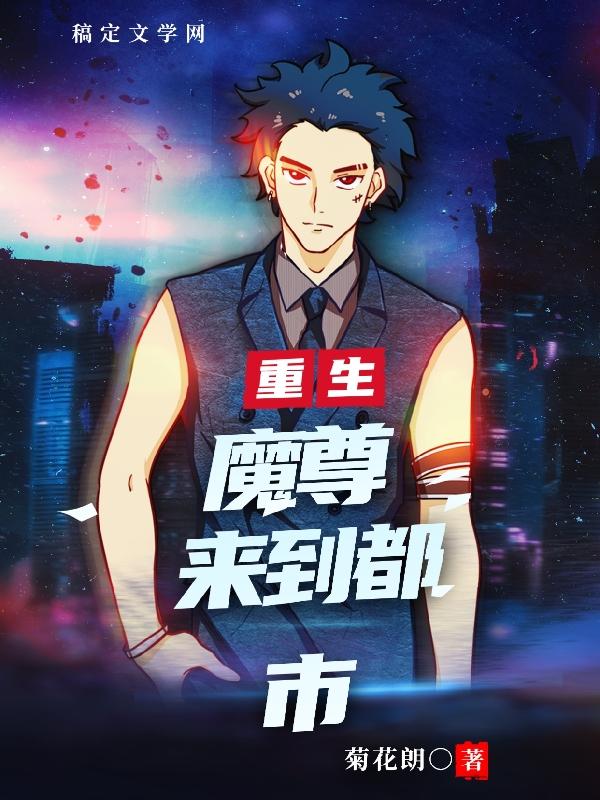魔尊重生来到都市