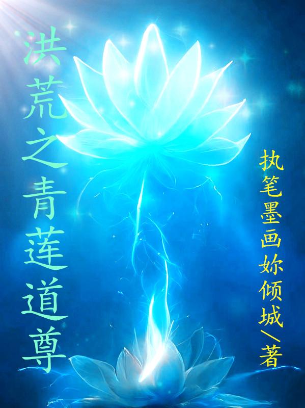 洪荒之青莲道尊