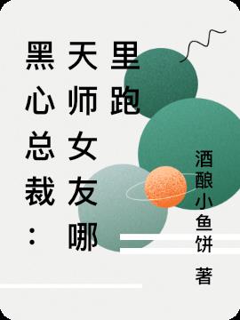 黑心总裁：天师女友哪里跑