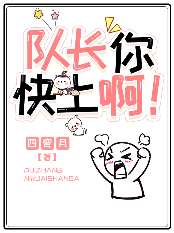 队长你快上啊！