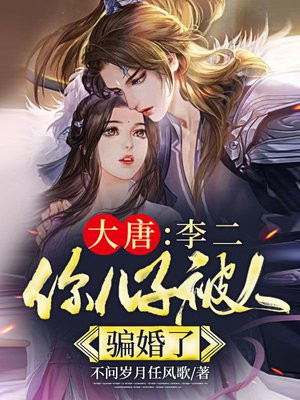 大唐：李二,你儿子被人骗婚了