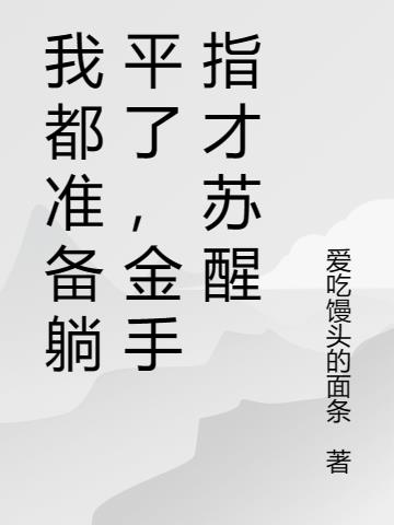 我都准备躺平了,金手指才苏醒