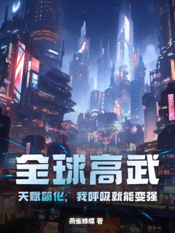 全球高武：天赋简化,我呼吸就能变强