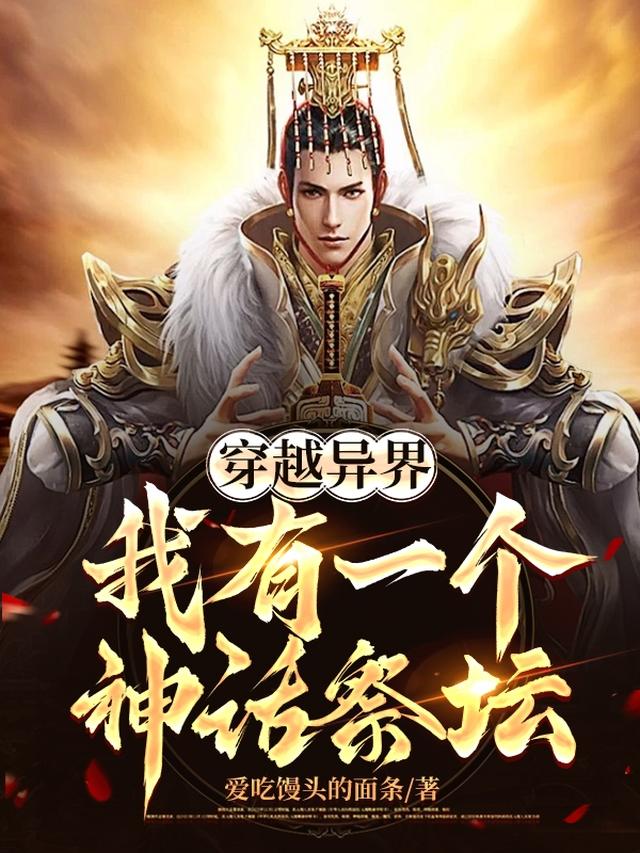 穿越异界，我有一个神话祭坛