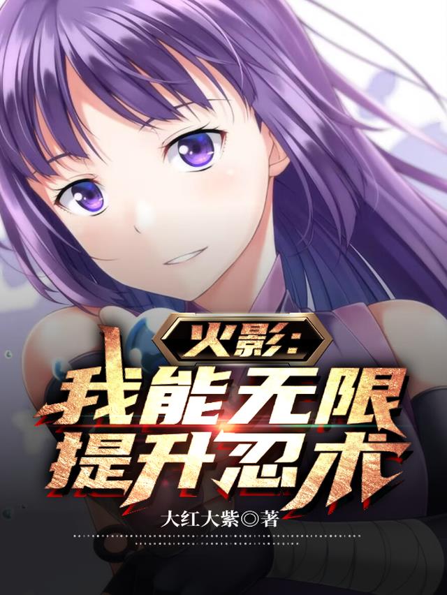 火影：我能无限提升忍术