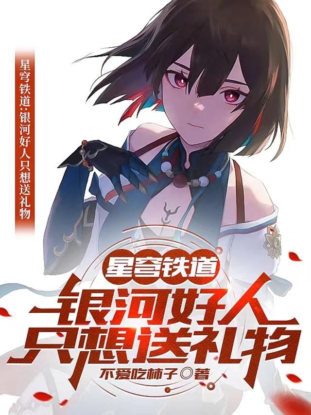 星穹铁道：银河好人,只想送礼物