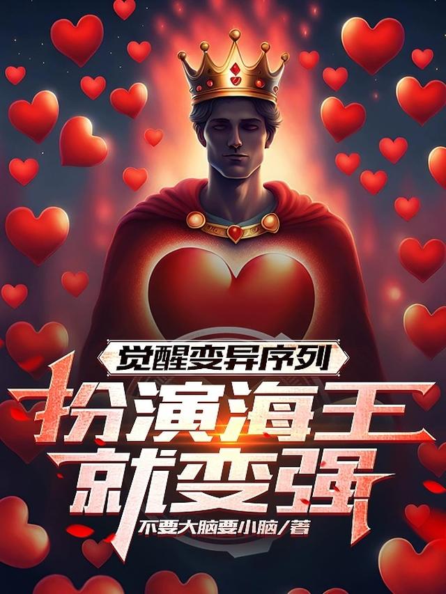 觉醒变异序列,扮演海王就变强