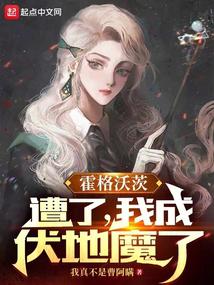 霍格沃茨：糟了,我成伏地魔了