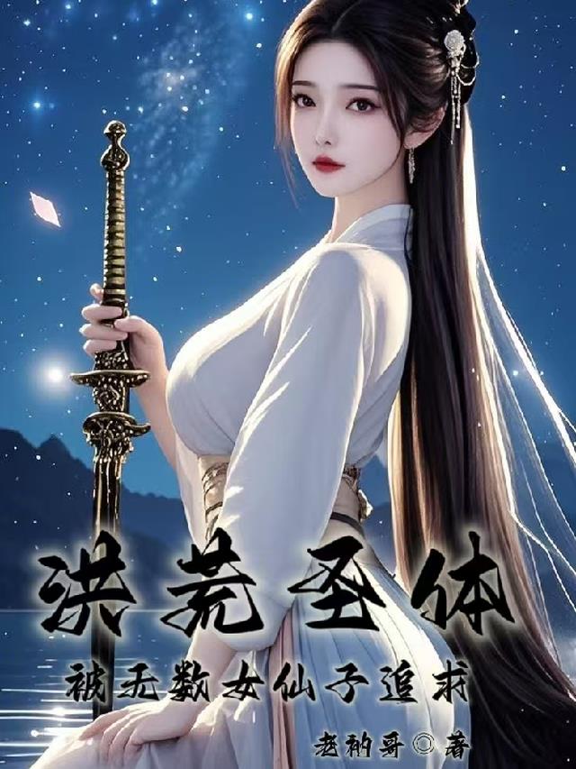 洪荒圣体，被无数女仙子追求