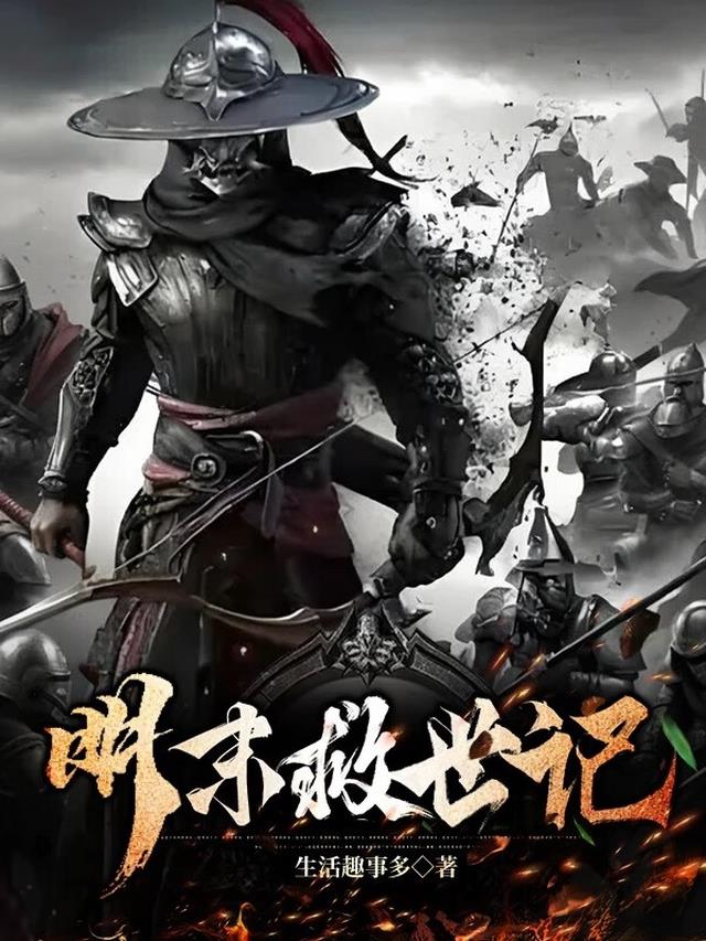 明末救世记