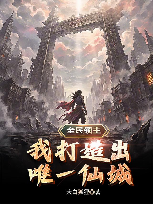 全民领主：我打造出唯一仙城