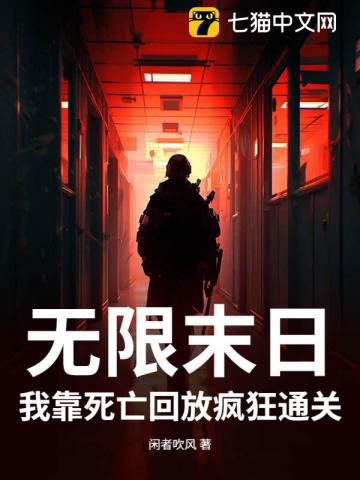 无限末日：我靠死亡回放疯狂通关