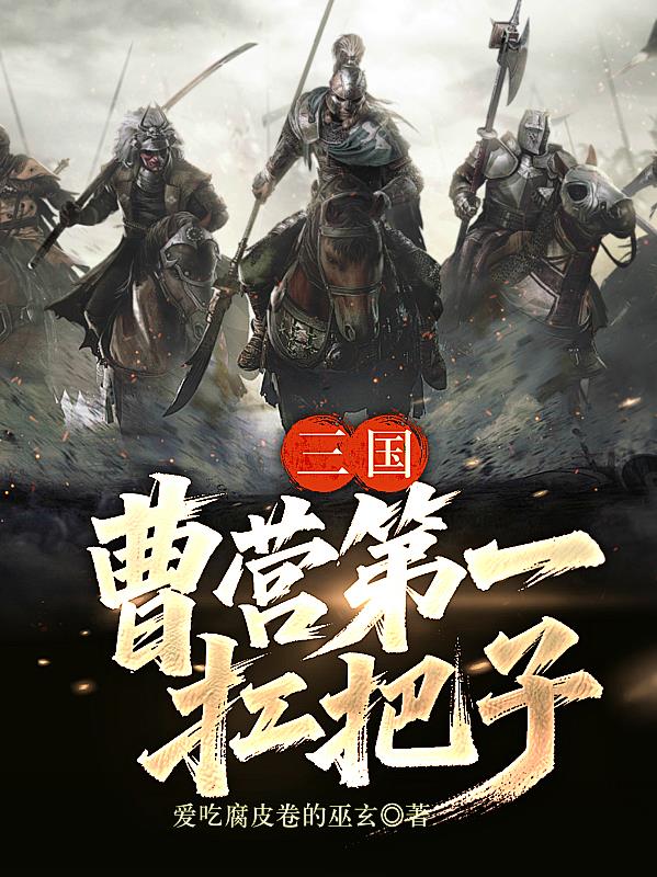 三国：曹营第一扛把子