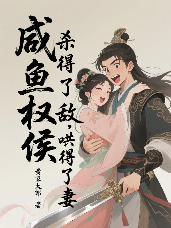 咸鱼权侯：杀得了敌，哄得了妻