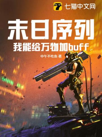 末日序列：我能给万物加buff